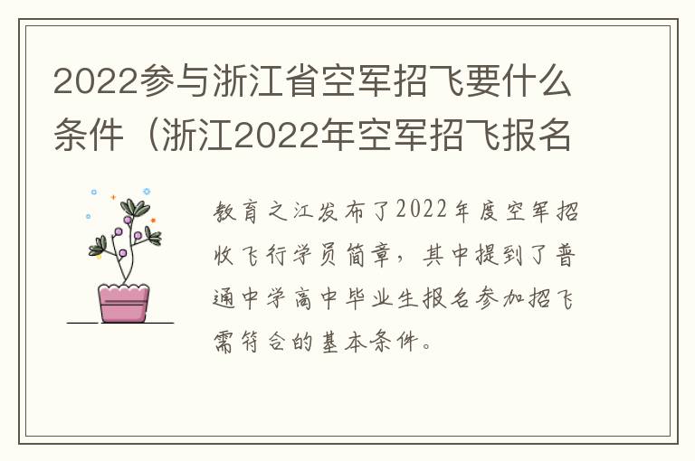 2022参与浙江省空军招飞要什么条件（浙江2022年空军招飞报名时间）
