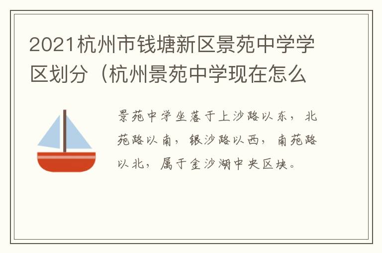 2021杭州市钱塘新区景苑中学学区划分(杭州景苑中学现在怎么样2021)
