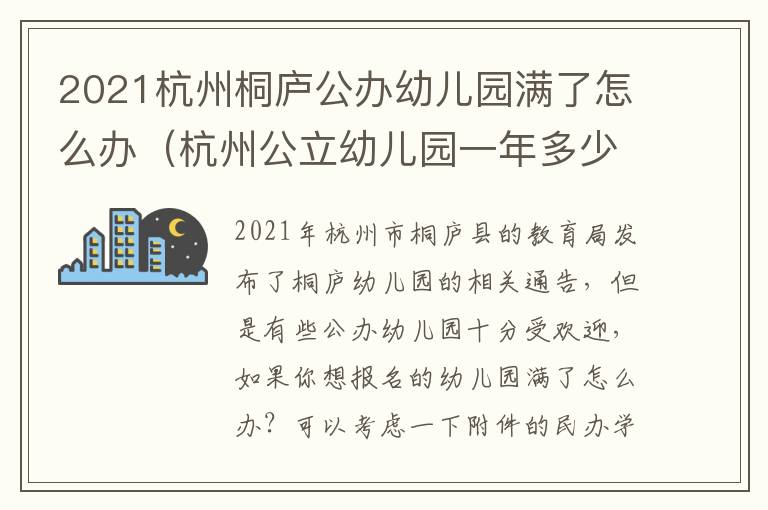 2021杭州桐庐公办幼儿园满了怎么办(杭州公立幼儿园一年多少钱)