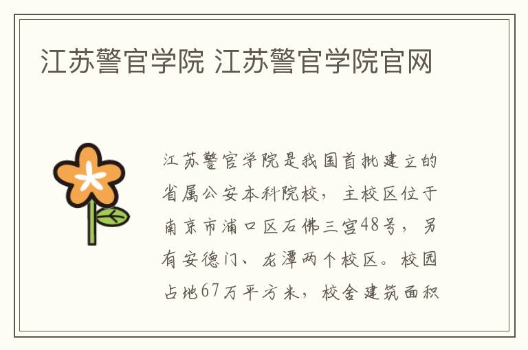 江苏警官学院 江苏警官学院官网