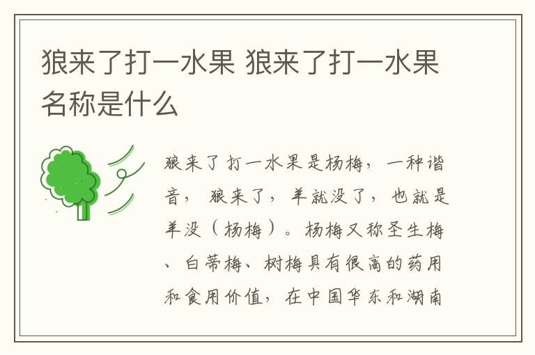 狼来了打一水果 狼来了打一水果名称是什么