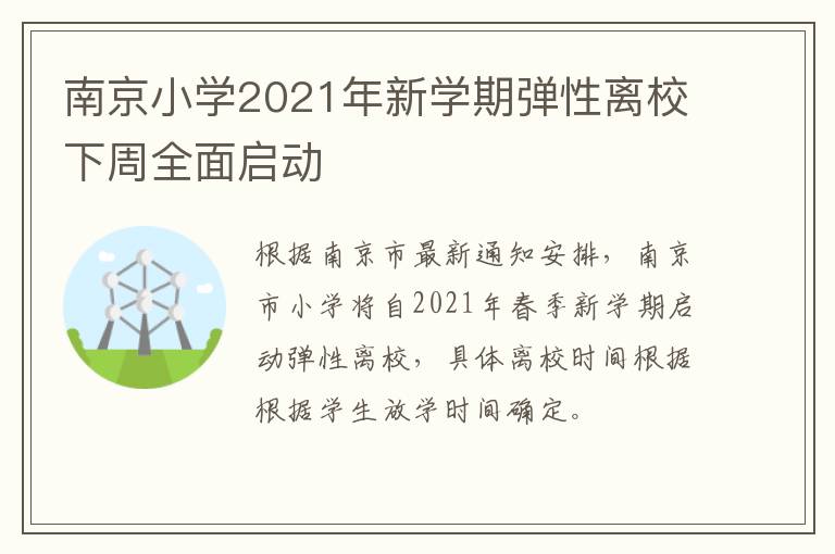南京小学2021年新学期弹性离校下周全面启动