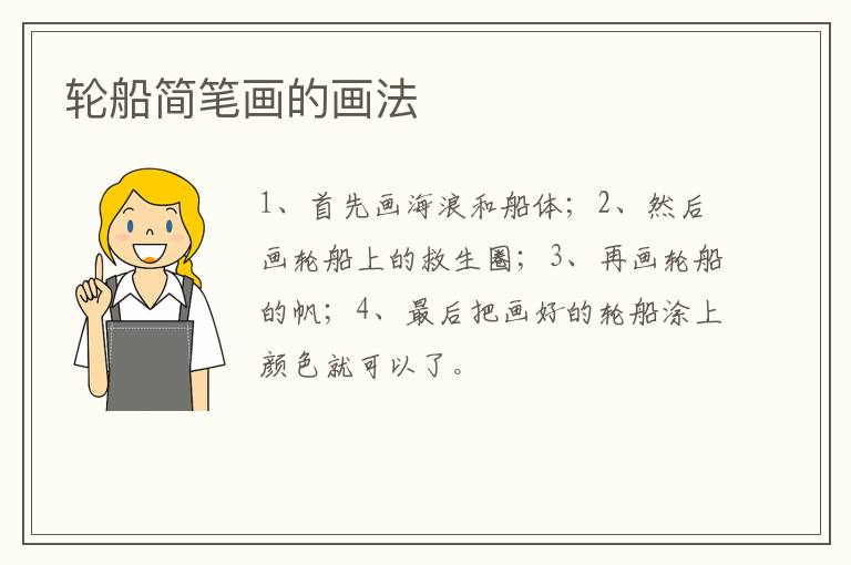 轮船简笔画的画法