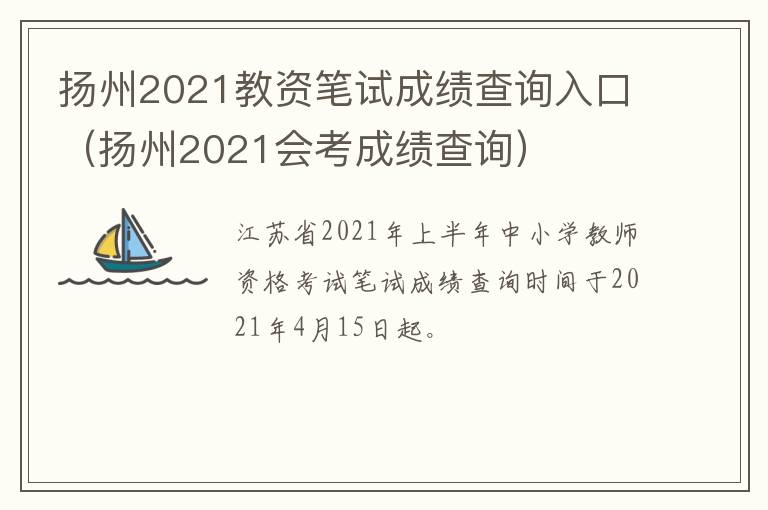 扬州2021教资笔试成绩查询入口（扬州2021会考成绩查询）