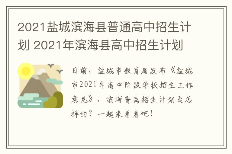 2021盐城滨海县普通高中招生计划 2021年滨海县高中招生计划