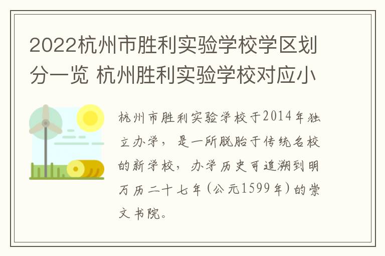 2022杭州市胜利实验学校学区划分一览 杭州胜利实验学校对应小区