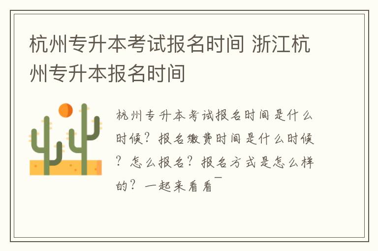 杭州专升本考试报名时间 浙江杭州专升本报名时间