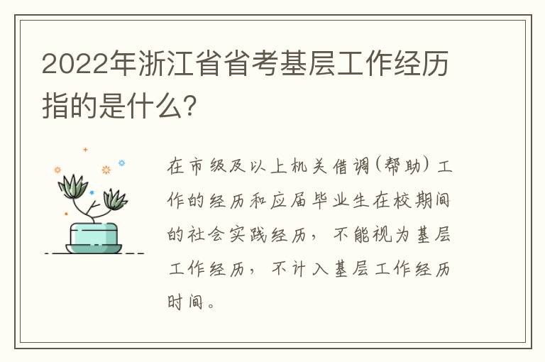 2022年浙江省省考基层工作经历指的是什么？