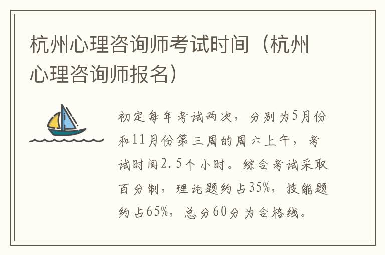 杭州心理咨询师考试时间(杭州心理咨询师报名)