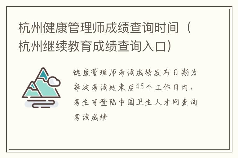 杭州健康管理师成绩查询时间（杭州继续教育成绩查询入口）