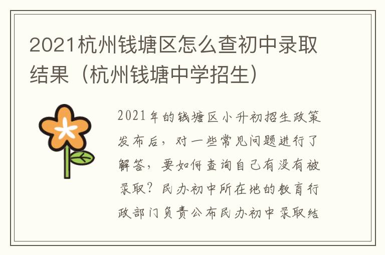 2021杭州钱塘区怎么查初中录取结果（杭州钱塘中学招生）