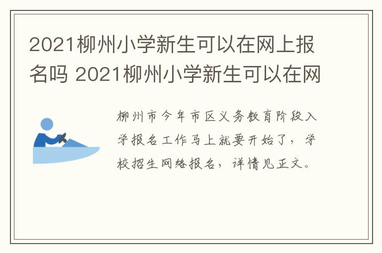 2021柳州小学新生可以在网上报名吗 2021柳州小学新生可以在网上报名吗高中