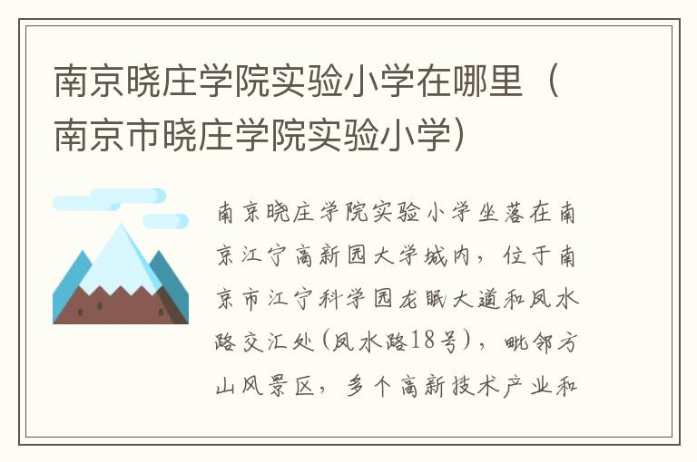 南京晓庄学院实验小学在哪里（南京市晓庄学院实验小学）