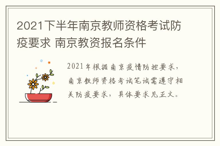 2021下半年南京教师资格考试防疫要求 南京教资报名条件