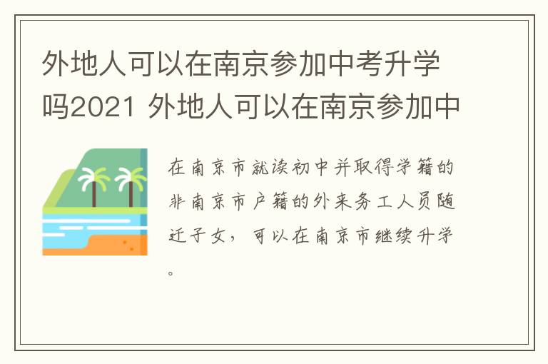 外地人可以在南京参加中考升学吗2021 外地人可以在南京参加中考升学吗2021年级