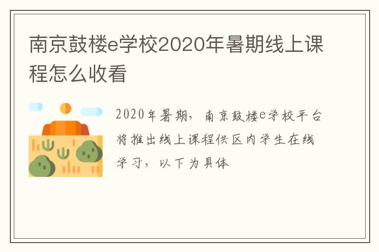 南京鼓楼e学校2020年暑期线上课程怎么收看