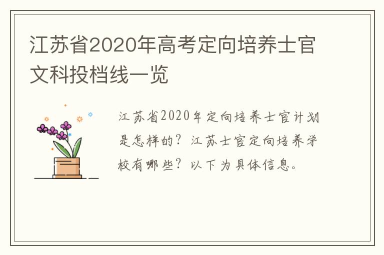 江苏省2020年高考定向培养士官文科投档线一览