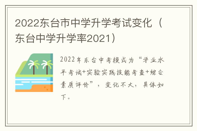 2022东台市中学升学考试变化（东台中学升学率2021）