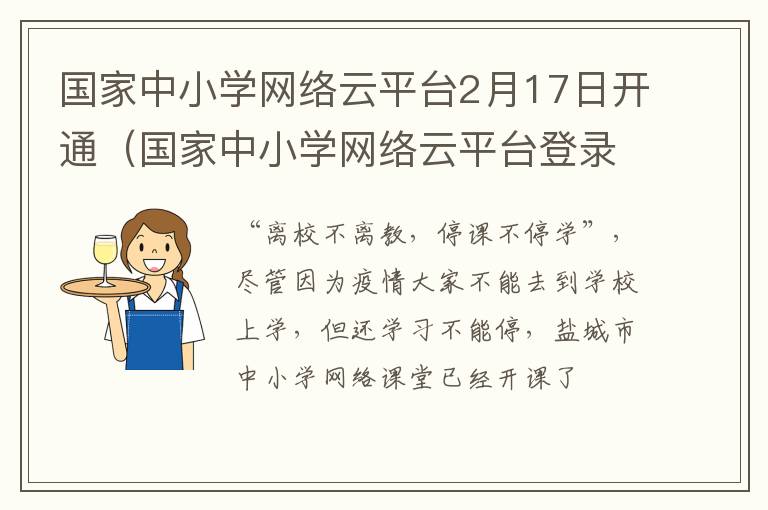 国家中小学网络云平台2月17日开通(国家中小学网络云平台登录入口视频)