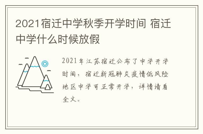 2021宿迁中学秋季开学时间 宿迁中学什么时候放假