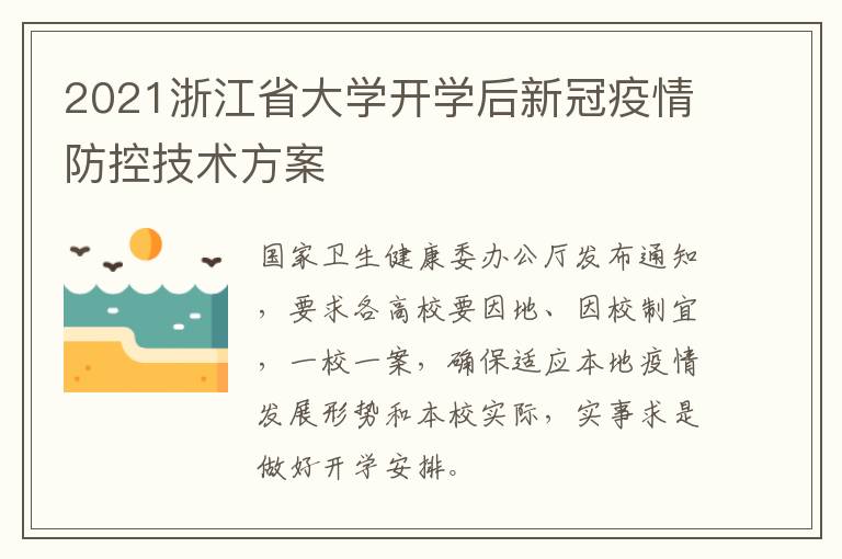 2021浙江省大学开学后新冠疫情防控技术方案
