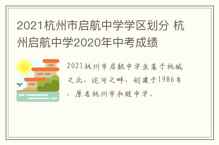 2021杭州市启航中学学区划分 杭州启航中学2020年中考成绩