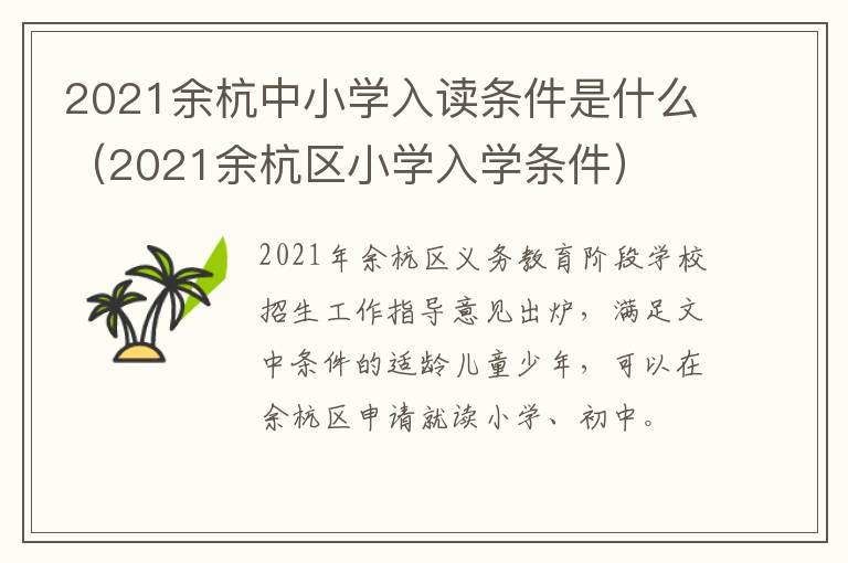 2021余杭中小学入读条件是什么（2021余杭区小学入学条件）