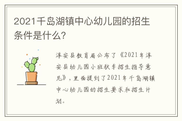 2021千岛湖镇中心幼儿园的招生条件是什么？
