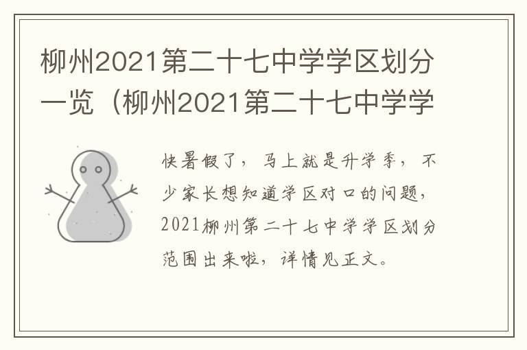 柳州2021第二十七中学学区划分一览（柳州2021第二十七中学学区划分一览图）