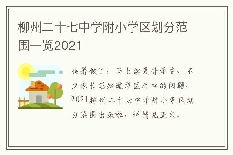 柳州二十七中学附小学区划分范围一览2021