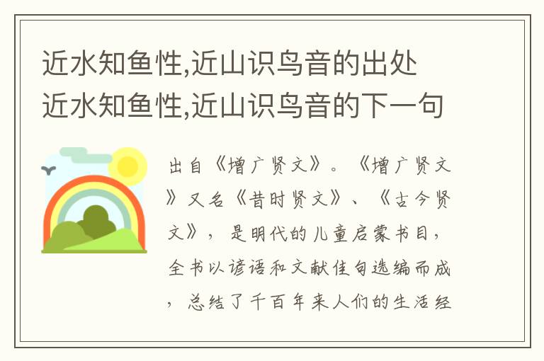 近水知鱼性,近山识鸟音的出处 近水知鱼性,近山识鸟音的下一句是什么