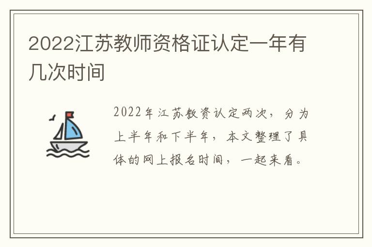 2022江苏教师资格证认定一年有几次时间