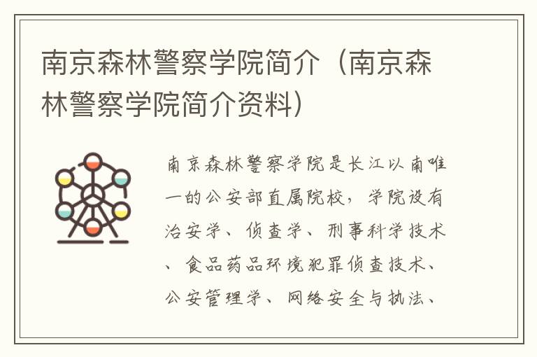 南京森林警察学院简介（南京森林警察学院简介资料）