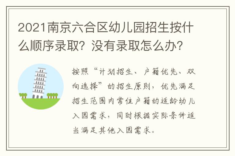 2021南京六合区幼儿园招生按什么顺序录取？没有录取怎么办？