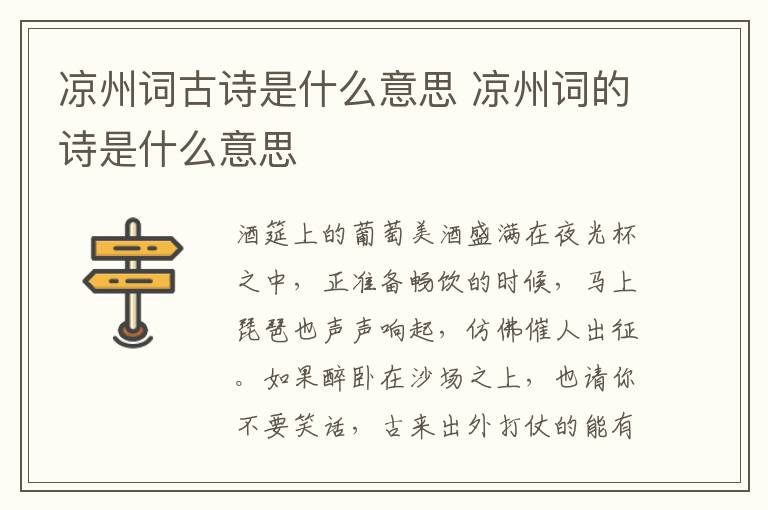 凉州词古诗是什么意思 凉州词的诗是什么意思