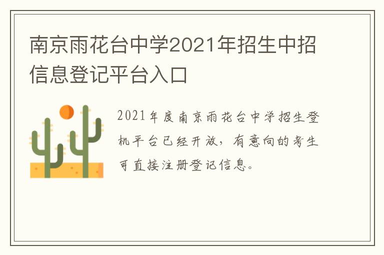 南京雨花台中学2021年招生中招信息登记平台入口