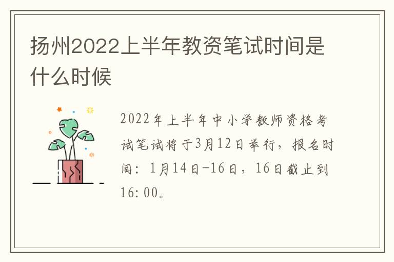 扬州2022上半年教资笔试时间是什么时候
