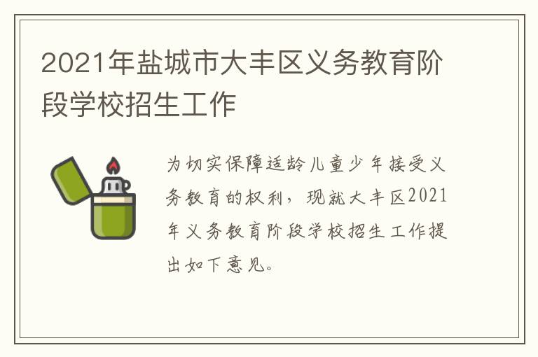 2021年盐城市大丰区义务教育阶段学校招生工作