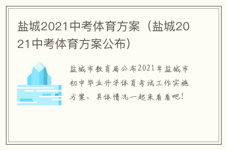 盐城2021中考体育方案（盐城2021中考体育方案公布）