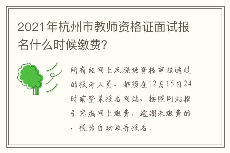 2021年杭州市教师资格证面试报名什么时候缴费？