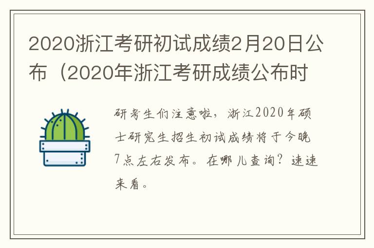 2020浙江考研初试成绩2月20日公布(2020年浙江考研成绩公布时间)