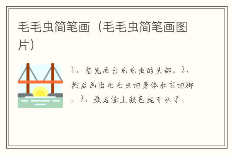 毛毛虫简笔画（毛毛虫简笔画图片）
