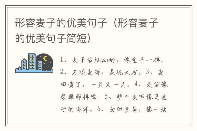形容麦子的优美句子（形容麦子的优美句子简短）