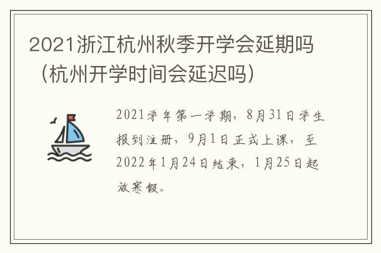 2021浙江杭州秋季开学会延期吗（杭州开学时间会延迟吗）
