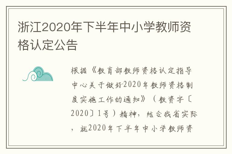 浙江2020年下半年中小学教师资格认定公告