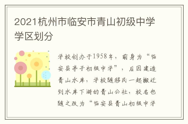 2021杭州市临安市青山初级中学学区划分