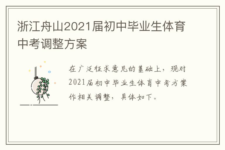 浙江舟山2021届初中毕业生体育中考调整方案