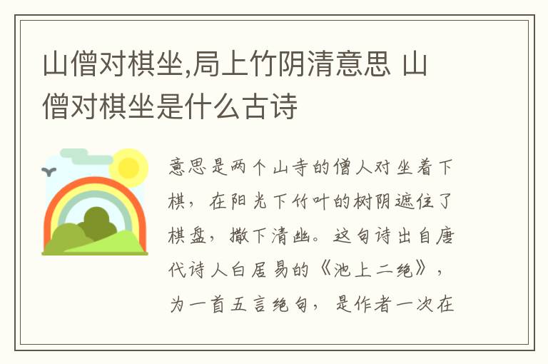 山僧对棋坐,局上竹阴清意思 山僧对棋坐是什么古诗