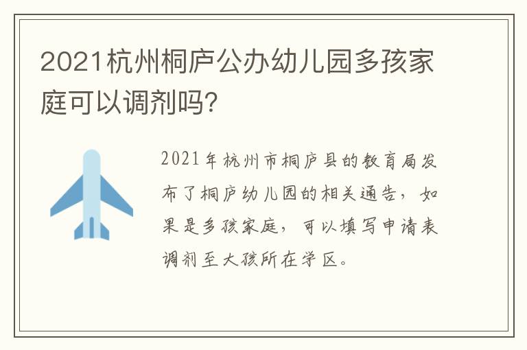 2021杭州桐庐公办幼儿园多孩家庭可以调剂吗？