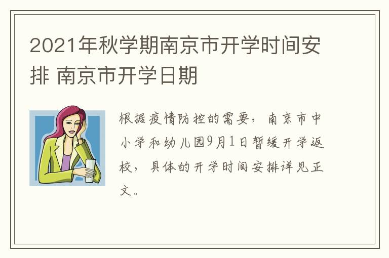 2021年秋学期南京市开学时间安排 南京市开学日期